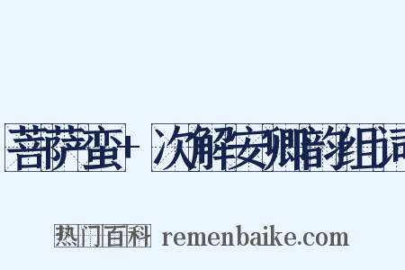 菩萨蛮+次解安卿韵组词是什么意思的图片